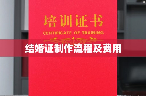 凤阳结婚证制作流程及费用