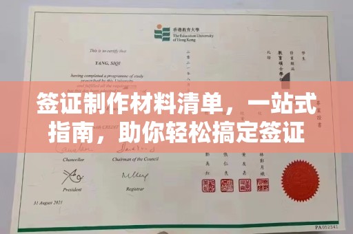 凤阳签证制作材料清单，一站式指南，助你轻松搞定签证