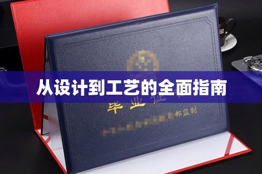 凤阳从设计到工艺的全面指南