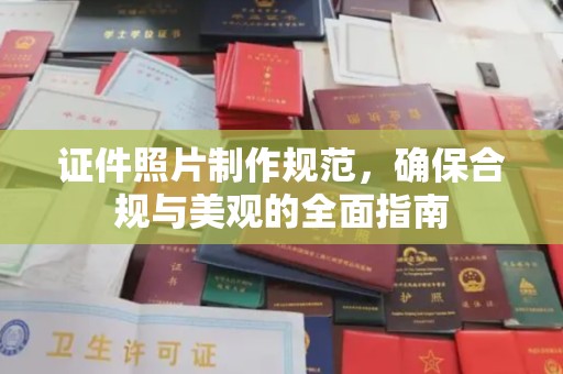 凤阳证件照片制作规范，确保合规与美观的全面指南