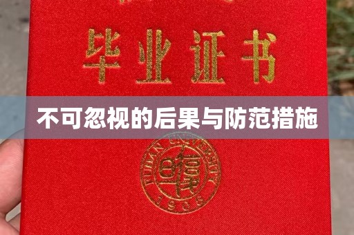 凤阳不可忽视的后果与防范措施