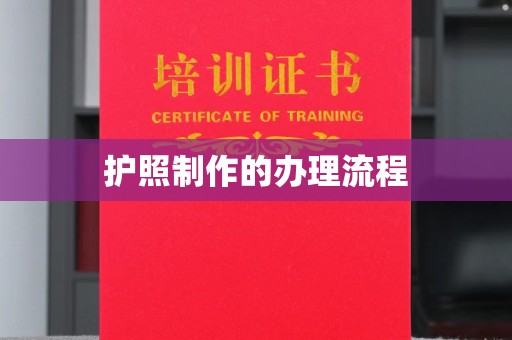 凤阳护照制作的办理流程