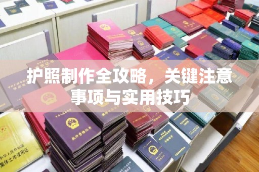 凤阳护照制作全攻略，关键注意事项与实用技巧