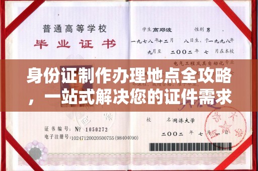 凤阳身份证制作办理地点全攻略，一站式解决您的证件需求