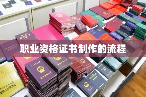 凤阳职业资格证书制作的流程