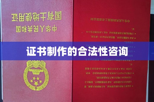 凤阳证书制作的合法性咨询