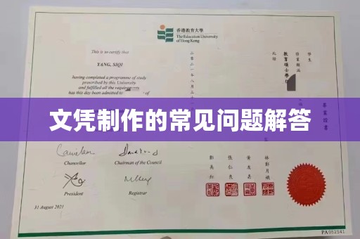 凤阳文凭制作的常见问题解答