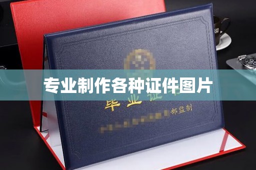 凤阳专业制作各种证件图片