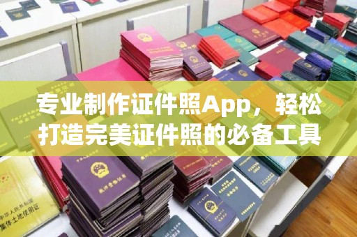 凤阳专业制作证件照App，轻松打造完美证件照的必备工具