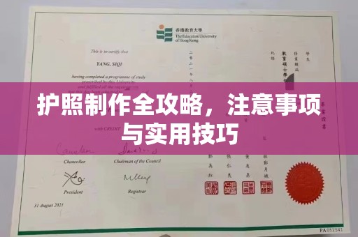 凤阳护照制作全攻略，注意事项与实用技巧