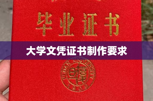 凤阳大学文凭证书制作要求
