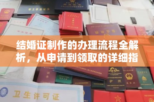 凤阳结婚证制作的办理流程全解析，从申请到领取的详细指南