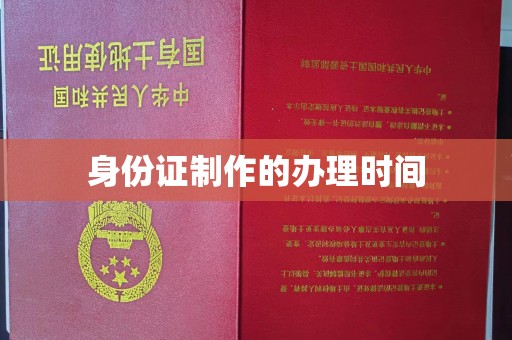 凤阳身份证制作的办理时间