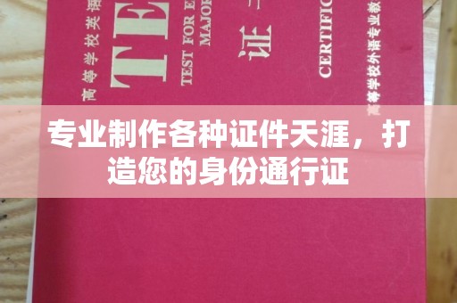 凤阳专业制作各种证件天涯，打造您的身份通行证