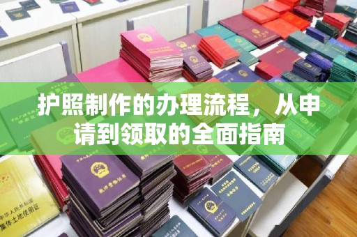 凤阳护照制作的办理流程，从申请到领取的全面指南