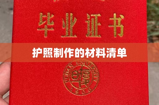 凤阳护照制作的材料清单