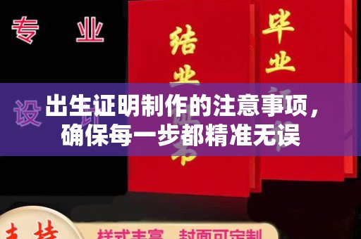 凤阳出生证明制作的注意事项，确保每一步都精准无误