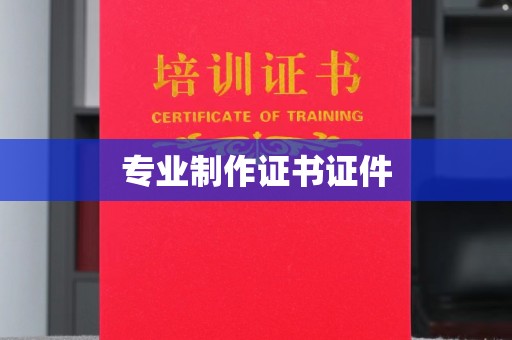 凤阳专业制作证书证件
