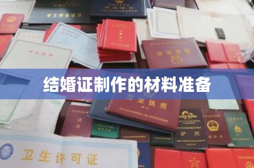 凤阳结婚证制作的材料准备
