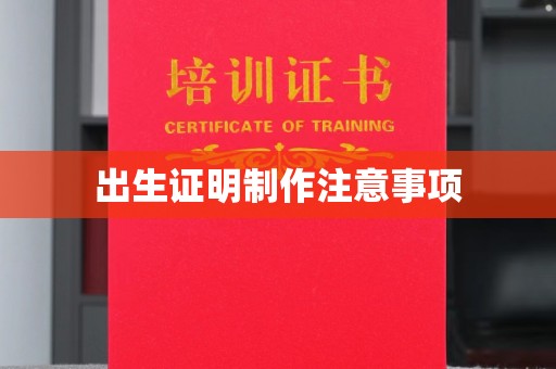 凤阳出生证明制作注意事项