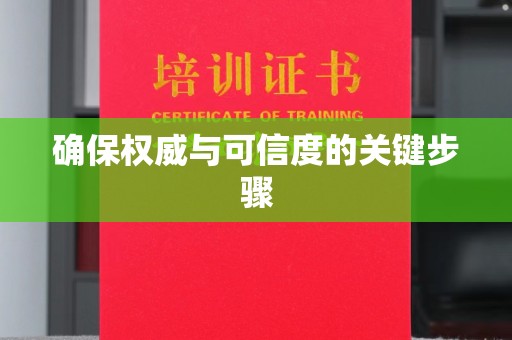 凤阳确保权威与可信度的关键步骤