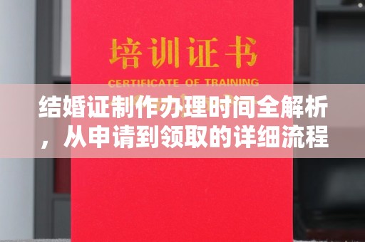 凤阳结婚证制作办理时间全解析，从申请到领取的详细流程