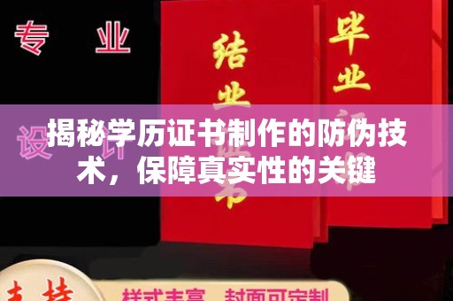凤阳揭秘学历证书制作的防伪技术，保障真实性的关键