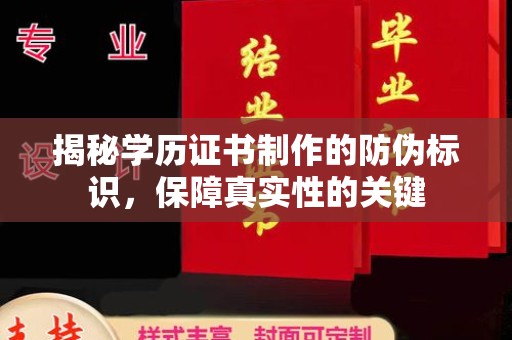 凤阳揭秘学历证书制作的防伪标识，保障真实性的关键