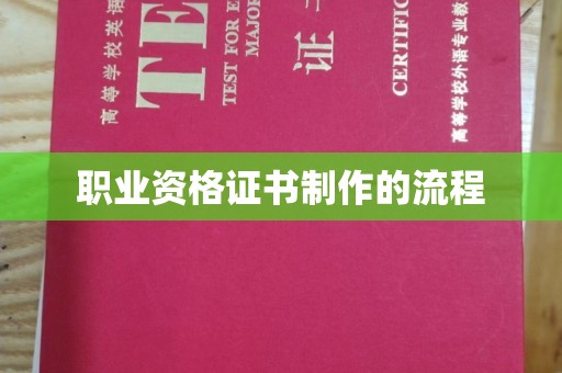 凤阳职业资格证书制作的流程