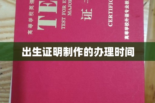 凤阳出生证明制作的办理时间