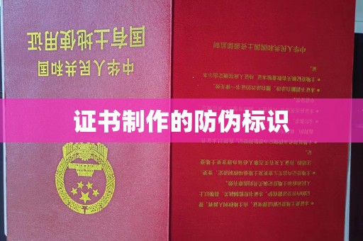 凤阳证书制作的防伪标识