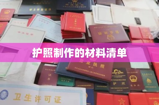 凤阳护照制作的材料清单