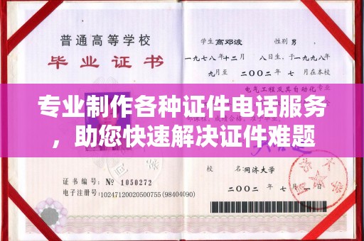 凤阳专业制作各种证件电话服务，助您快速解决证件难题