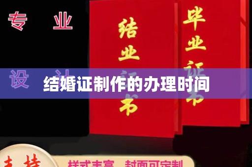 凤阳结婚证制作的办理时间