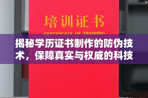 凤阳揭秘学历证书制作的防伪技术，保障真实与权威的科技屏障