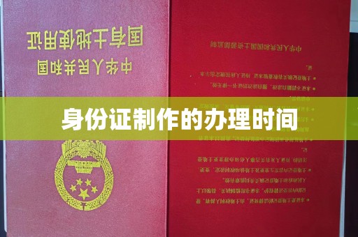 凤阳身份证制作的办理时间