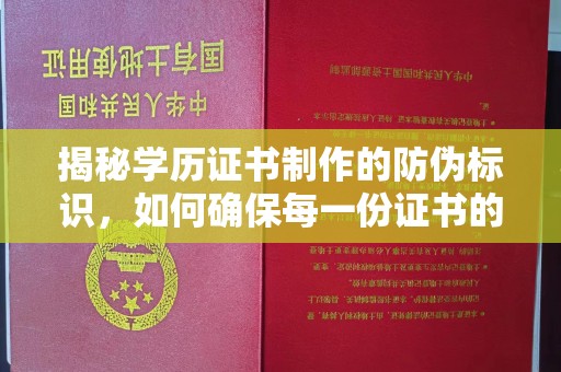 凤阳揭秘学历证书制作的防伪标识，如何确保每一份证书的真实性？