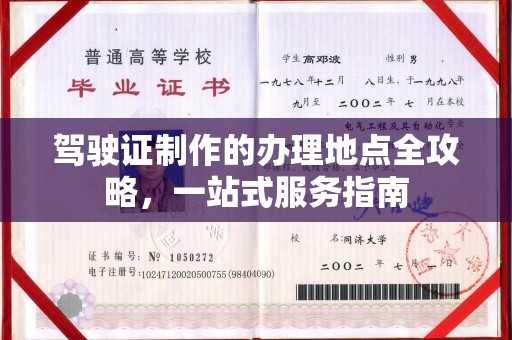 凤阳驾驶证制作的办理地点全攻略，一站式服务指南