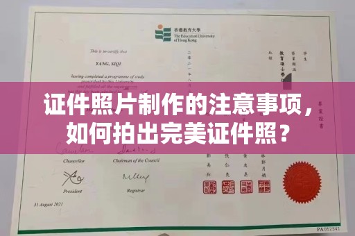 凤阳证件照片制作的注意事项，如何拍出完美证件照？