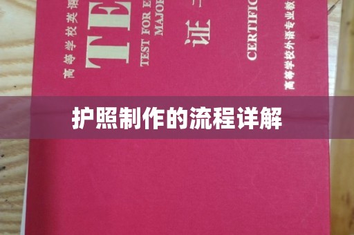 凤阳护照制作的流程详解