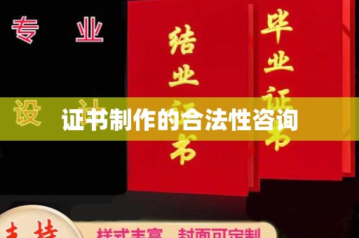 凤阳证书制作的合法性咨询