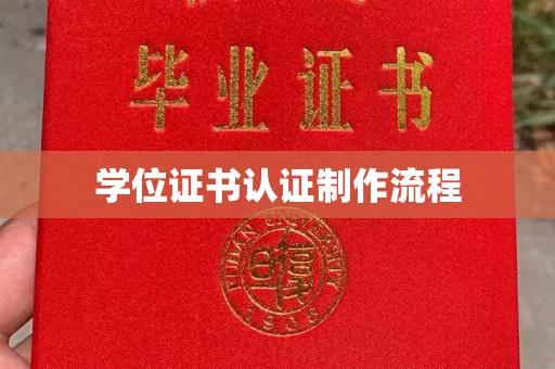 凤阳学位证书认证制作流程