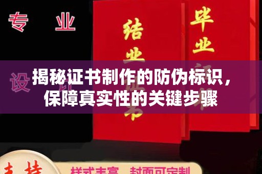 凤阳揭秘证书制作的防伪标识，保障真实性的关键步骤