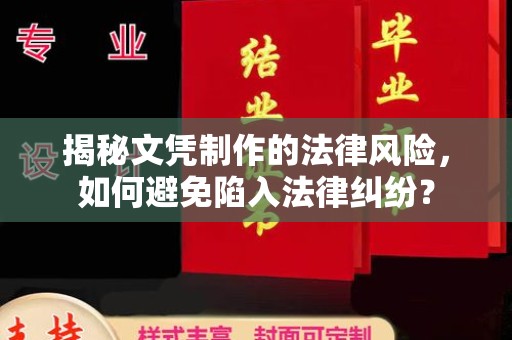 凤阳揭秘文凭制作的法律风险，如何避免陷入法律纠纷？