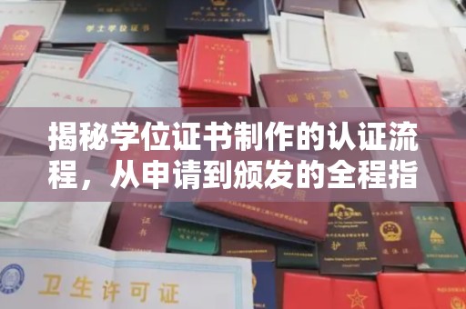 凤阳揭秘学位证书制作的认证流程，从申请到颁发的全程指南