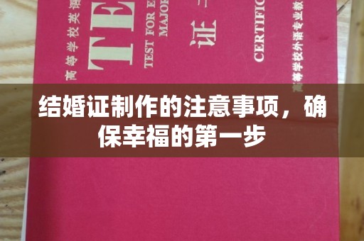 凤阳结婚证制作的注意事项，确保幸福的第一步
