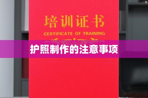 凤阳护照制作的注意事项