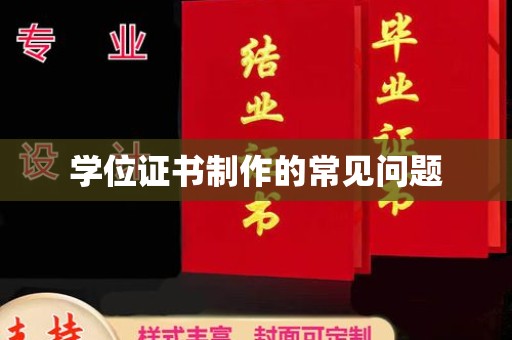 凤阳学位证书制作的常见问题