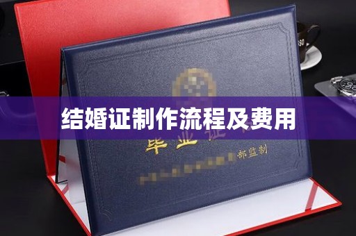 凤阳结婚证制作流程及费用