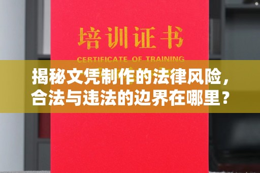凤阳揭秘文凭制作的法律风险，合法与违法的边界在哪里？